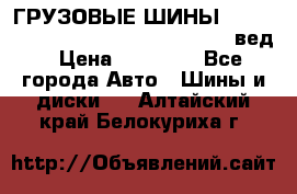 ГРУЗОВЫЕ ШИНЫ 315/70 R22.5 Powertrac power plus  (вед › Цена ­ 13 500 - Все города Авто » Шины и диски   . Алтайский край,Белокуриха г.